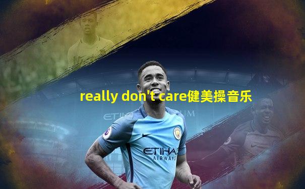 really don't care健美操音乐